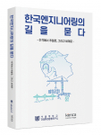 서울대 건설환경종합연구소가 발간한 ‘한국엔지니어링의 길을 묻다(추격에서 추월로, 그리고 세계로)’
