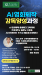 ‘2기 AI 영화제작 감독 양성과정’은 영상 창작에 관심 있는 대학생, 일반인, 개인 창작자, AI 콘텐츠 연구자 등 누구나 지원 가능하며, 창작에 대한 열정과 함께 차세대 AI 