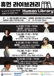 금천구립시흥도서관에서 운영하는 ‘휴먼 라이브러리’ 8·9월 프로그램 홍보물