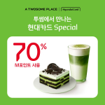 투썸플레이스, 현대카드와 ‘M포인트 70%’ 프로모션 진행