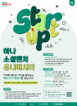 ‘하나소셜벤처유니버시티’ 포스터