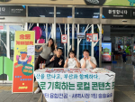 송도해상케이블카가 중소벤처기업부 산하 소상공인시장진흥공단이 주관하는 로컬콘텐츠 중점대학 사업의 일환으로 부산외국어대학교와의 협업을 통해 특별 팝업 행사를 성공적으로 개최했다