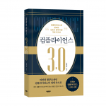 ‘컴플라이언스 3.0’, 이원준 지음, 바른북스 출판사, 480쪽, 2만5000원