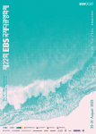 제22회 EBS국제다큐영화제(EIDF2025) 포스터