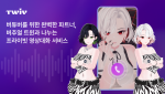 AI 컴패니언 서비스 ‘트위브(Twiv)’