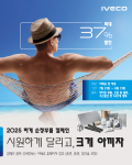 이베코코리아, 2025년 하계 순정 부품 캠페인 실시