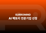 써로마인드가 ‘AI 팩토리 전문기업’으로 선정됐다