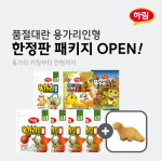 하림, SNS에서 화제인 용가리인형 패키지 한정 판매
