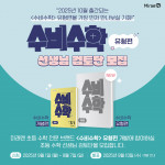 미래엔, 초등 수학 전문 브랜드 ‘수비수학’ 유형편 선생님 검토단 모집