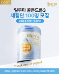 일루마, 프리미엄 유아식 ‘일루마 골든드롭3’ 체험단 모집