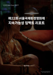 ‘제22회 서울국제환경영화제 지속가능성 임팩트 리포트’ 대표 이미지