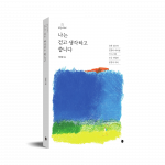 ‘걷고 쓰는 이 순간들이 꾸준히 쌓인다면, 그것 또한 내 인생의 또 다른 금메달이 될 것 같았다. 그렇게 나는 1년간 걷기에 미쳐보기로 했다.’ 워킹 에세이 ‘나는 걷고 생각하고 