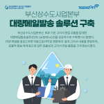 티젠소프트, 부산상수도사업본부 대량메일발송 솔루션(TG 1st EMS) 구축