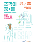 소마미술관 상설기획전 ‘조각이 꿈+틀’ 포스터