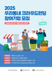 2025 우리동네 크라우드펀딩 참여기업 모집 웹자보