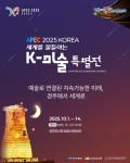 APEC 2025 KOREA 세계를 물들이는 K-미술 특별전 메인 포스터