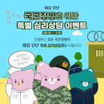 마음:단단, 국군장병을 위한 무료 심리상담 지원