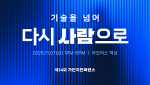 ‘14회 가인지컨퍼런스’가 전석 매진을 기록한 가운데 온라인으로 컨퍼런스에 참여할 수 있는 ‘LIVE 티켓’ 판매가 시작됐다