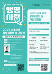 서울시자살예방센터가 ‘2025 서울시민 생명사랑의 날 기념식’을 9월 5일(금) 서울여성플라자 아트홀 봄에서 개최한다