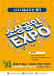‘2025 다시 뛰는 경기’를 타이틀로 열리는 ‘2025 소상공인 EXPO’ 포스터. 오는 9월 19일~20일 오전 11시~18시 수원컨벤션센터 1층 전시관 A홀에서 진행된다. 우