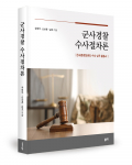 유영무·선상훈·김호 지음, 좋은땅출판사, 384쪽, 3만원