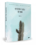이성준 지음, 좋은땅출판사, 352쪽, 2만5000원