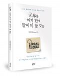 리얼리디얼(RealIdeal) 지음, 좋은땅출판사, 236쪽, 1만7900원