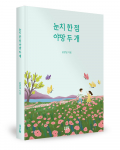윤광일 지음, 좋은땅출판사, 188쪽, 1만2000원