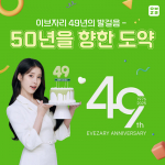 이브자리 창립 49주년 기념 ‘전 국민 가을 침구 특가 행사’ 포스터