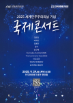 2025 세계민주주의의 날 기념 국제 콘서트 포스터