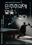 ‘민주주의에 말을 걸다’ 메인 포스터(제공=민주화기념사업회)