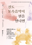 ‘진도 토속음악이 현을 만나면’ 포스터