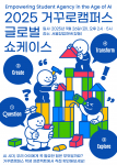 ‘2025 Global Project Showcase’ 포스터