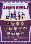 다문화 공동체와 함께하는 가을밤 콘서트