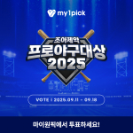 마이원픽이 ‘조아제약 프로야구대상’의 공식 팬 투표 플랫폼으로 월간 투표를 진행한다