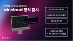 ‘Air Cloud(에어클라우드)’ 출시 이미지