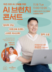 더현대 대구 AI 브런치 콘서트 포스터
