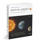 ‘희년주기와 성경연대기 上’, 이대환 지음, 448쪽, 1만9000원