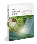 ‘건축, 인간과 함께 숨 쉬다’, 김강섭 지음, 258쪽, 1만9000원