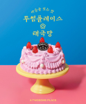 투썸플레이스, 태극당과 함께 한정판 컬래버 제품 론칭