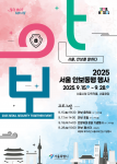 ‘2025 서울 안보동행 행사’ 공식 포스터