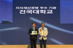 건국대, 특허청 ‘지식재산 경영 우수기관’ 선정