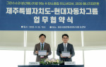 왼쪽부터 오영훈 제주도지사와 양희원 현대차그룹 R&D본부장 사장이 업무협약식에서 기념 촬영을 하고 있다