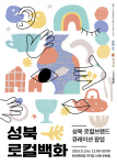 ‘성북로컬백화’ 포스터