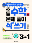 ‘서울대 선배들의 똑똑필사! 초등 수학 문제 풀이 식 쓰기 3-1’ 표지