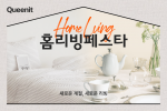 퀸잇, 리빙 거래액 16배 증가… 최대 규모 ‘홈리빙페스타’ 개최
