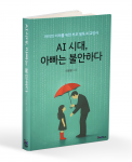 포도북스 ‘AI 시대, 아빠는 불안하다’ 표지