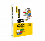 ‘질문하는 아이들을 위한 생각 수업’ 도서 표지