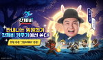 조이게임즈는 모바일 방치형 RPG ‘갓깨비 키우기’의 특별 모델로 배우 임원희를 발탁하고 추석 기념 한정 이벤트를 진행한다(사진=조이게임즈 제공)