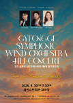 경기 심포닉 윈드오케스트라 제4회 정기연주회 ‘From La Mancha to Ghibli’ 포스터